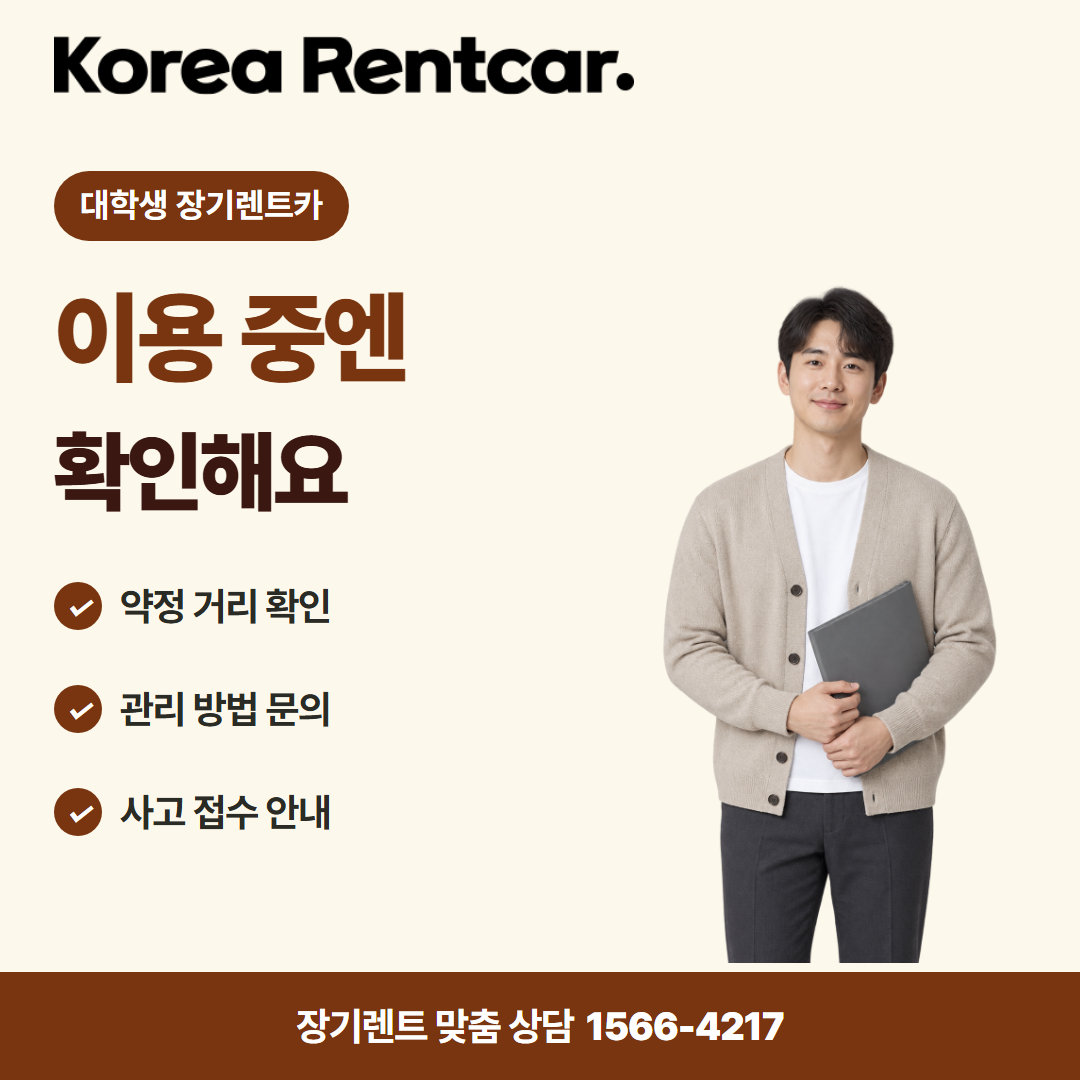 대학생 장기렌트카 · 이용 확인 카드뉴스
