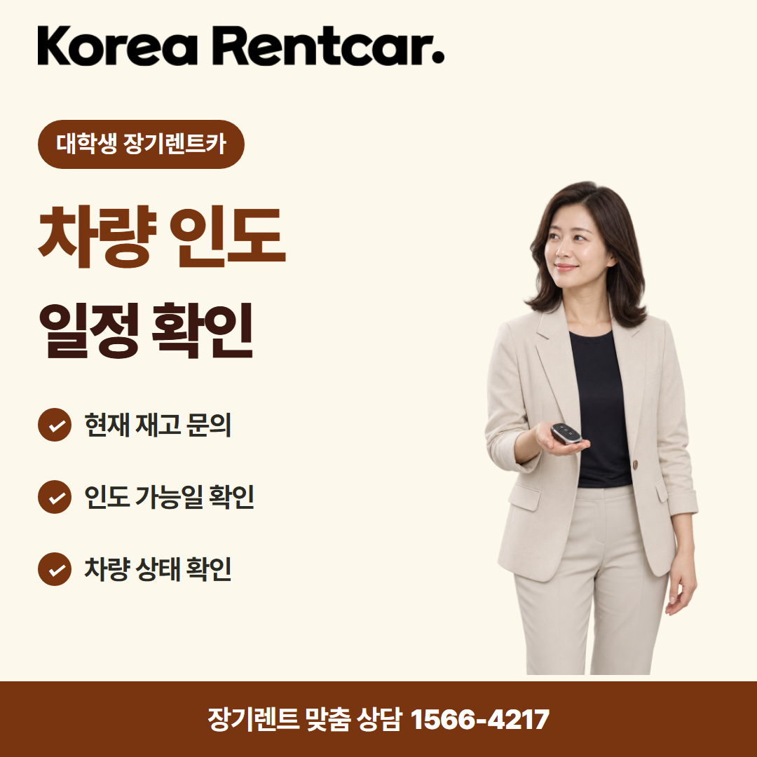 대학생 장기렌트카 · 차량 인도 카드뉴스