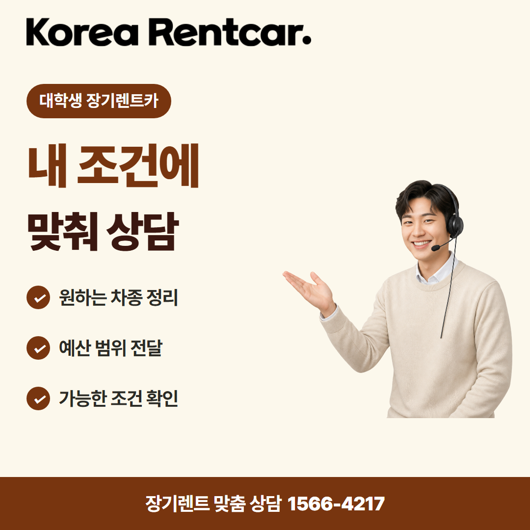 대학생 장기렌트카 · 견적 상담 카드뉴스